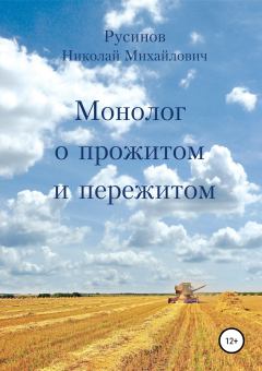Книга - Монолог о прожитом и пережитом. Николай Михайлович Русинов - читать в Литвек