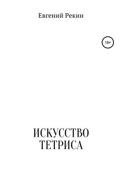 Обложка книги - Искусство тетриса - Евгений Александрович Рекин