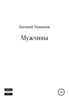 Книга - Мужчины. Евгений Тимашов - читать в Литвек