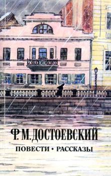 Обложка книги - Сон смешного человека - Федор Михайлович Достоевский