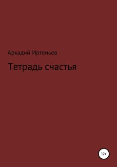 Книга - Тетрадь счастья. Аркадий Иртеньев - читать в Литвек