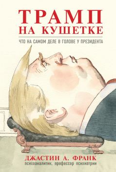 Обложка книги - Трамп на кушетке. Что на самом деле в голове у президента - Джастин А. Франк