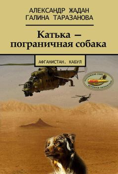 Обложка книги - Катька – пограничная собака - Галина Таразанова