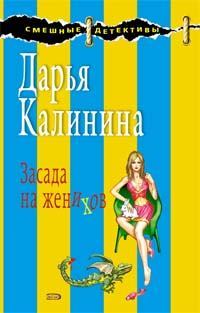 Книга - Засада на женихов. Дарья Александровна Калинина - читать в Литвек