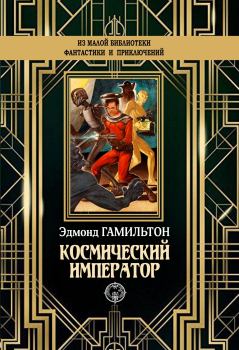 Обложка книги - Космический император - Эдмонд Мур Гамильтон