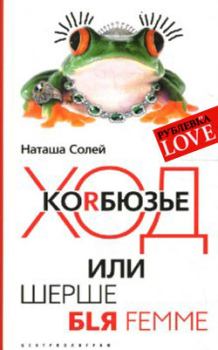 Обложка книги - Ход Корбюзье, или Шерше бlя femme - Наталья Солей