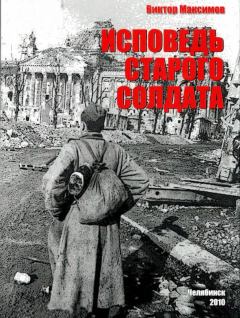 Обложка книги - Исповедь старого солдата - Виктор Сергеевич Максимов