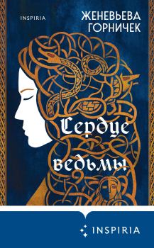 Обложка книги - Сердце Ведьмы - Женевьева Горничек