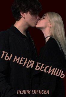 Обложка книги - Ты меня бесишь (СИ) - Полли Еленова
