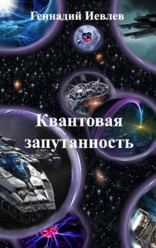 Обложка книги - Квантовая запутанность - Геннадий Васильевич Иевлев