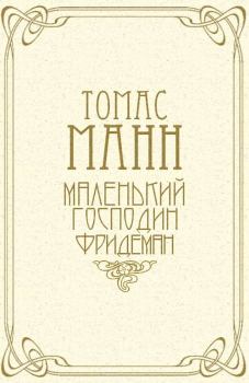 Обложка книги - Маленький господин Фридеман - Томас Манн