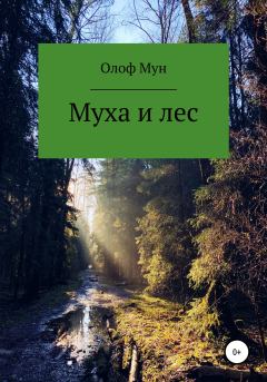 Книга - Муха и лес. Олоф Мун - читать в Литвек