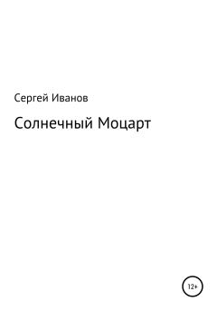 Обложка книги - Солнечный Моцарт - Сергей Федорович Иванов
