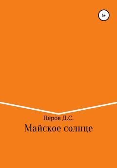 Обложка книги - Майское солнце - Дмитрий Сергеевич Перов