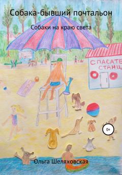 Обложка книги - Собака-бывший почтальон - Ольга Шеляховская