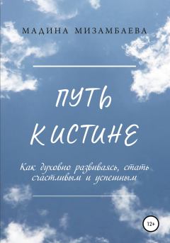 Обложка книги - Путь к истине - Мадина Мизамбаева