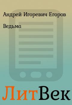 Обложка книги - Ведьма - Андрей Игоревич Егоров