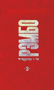 Обложка книги - Рэмбо 3 - Дэвид Моррелл
