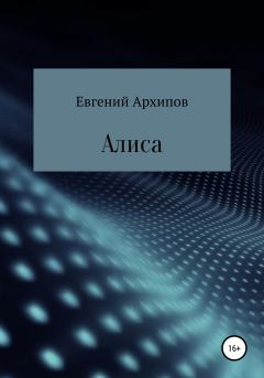 Книга - Алиса. Евгений Михайлович Архипов - читать в Литвек