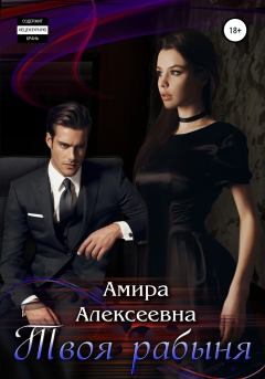 Обложка книги - Твоя рабыня - Амира Алексеевна