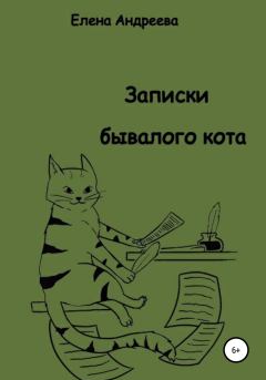 Книга - Записки бывалого кота. Елена Андреева - прочитать в Литвек