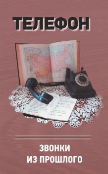 Обложка книги - Телефон. Звонки из прошлого - Анатолий Степанович Терещенко