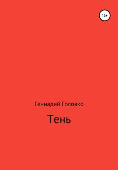 Книга - Тень. Геннадий Головко - читать в Литвек