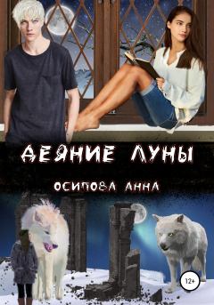 Обложка книги - Деяние Луны - Анна Осипова