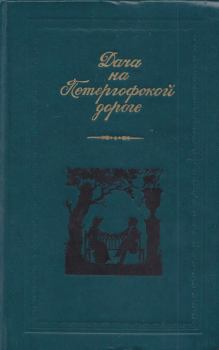 Обложка книги - Дача на Петергофской дороге - Мария Семеновна Жукова