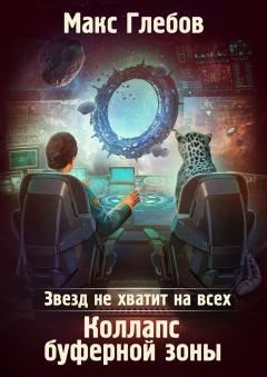 Обложка книги - Коллапс Буферной Зоны - Макс Алексеевич Глебов