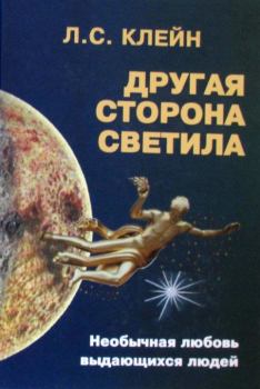 Книга - Другая сторона светила: Необычная любовь выдающихся людей. Российское созвездие. Лев Самуилович Клейн - прочитать в Литвек