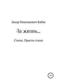 Книга - За жизнь. Захар Николаевич Бабяк - читать в Литвек