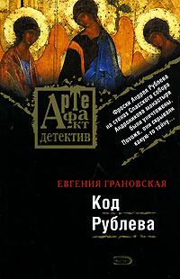 Обложка книги - Код Рублева - Евгения Грановская