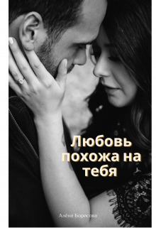 Обложка книги - Любовь похожа на тебя (СИ) - Алёна Борисова