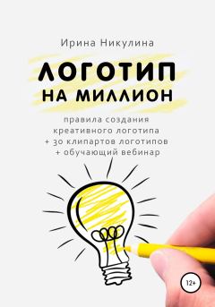 Обложка книги - Логотип на миллион - Ирина Никулина Имаджика