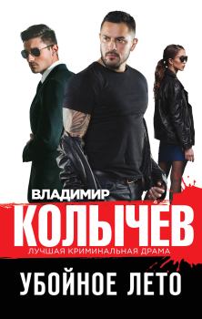 Обложка книги - Убойное лето - Владимир Григорьевич Колычев