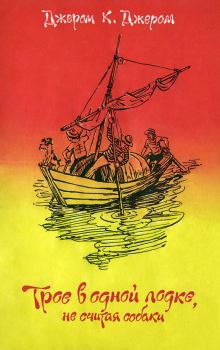 Обложка книги - Трое в одной лодке, не считая собаки - Джером Клапка Джером
