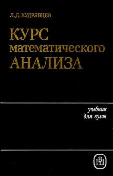 Обложка книги - Курс математического анализа - Лев Дмитриевич Кудрявцев