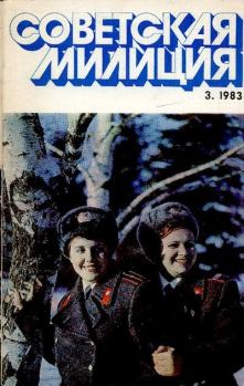 Обложка книги - Советская милиция 1983 №03 -  Журнал «Советская милиция»