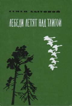 Обложка книги - Лебеди летят над тайгой - Семен Михайлович Бытовой