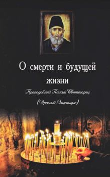 Книга - О смерти и будущей жизни.  Старец Паисий Святогорец - прочитать в Литвек