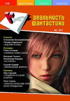 Обложка книги - Реальность фантастики 2010 №03 (79) -  Журнал «Реальность фантастики»