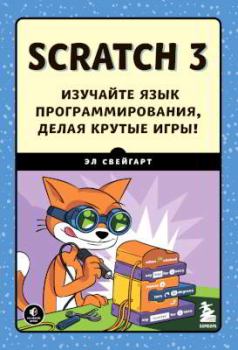 Книга - Scratch 3. Изучайте язык программирования, делая крутые игры!. Эл Свейгарт - читать в Литвек