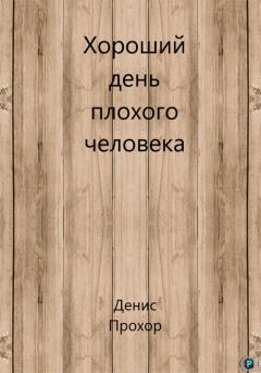 Обложка книги - Хороший день плохого человека - Денис Викторович Прохор
