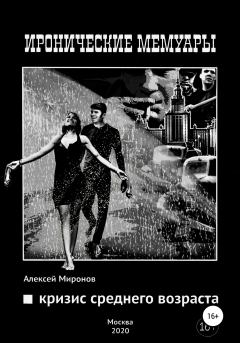 Обложка книги - Кризис среднего возраста - Алексей Анатольевич Миронов