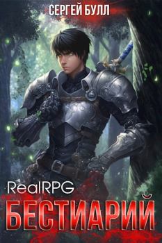 Книга - RealRPG. Бестиарий. Сергей Булл - читать в ЛитВек