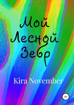 Книга - Мой Лесной Зебр. Kira November - читать в Литвек