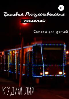Обложка книги - Трамвай Рождественских желаний - Лия Александровна Кудина