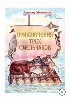 Обложка книги - Приключения трех смельчаков - Александр Станиславович Малиновский