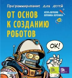 Обложка книги - Программирование для детей. От основ к созданию роботов - Вероника Воронина